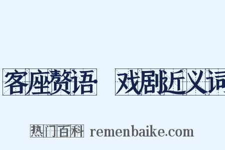 客座赘语·戏剧近义词是什么意思的图片